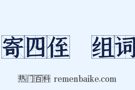 寄四侄旊组词是什么意思的图片